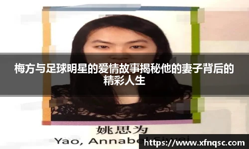 梅方与足球明星的爱情故事揭秘他的妻子背后的精彩人生