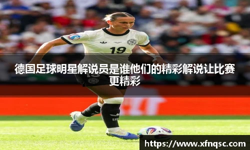 德国足球明星解说员是谁他们的精彩解说让比赛更精彩