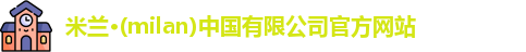 米兰官网